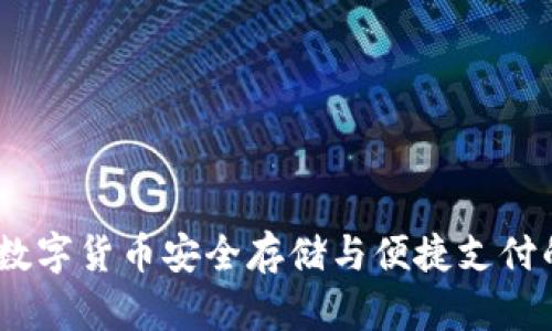 小狐钱包：数字货币安全存储与便捷支付的首选方案