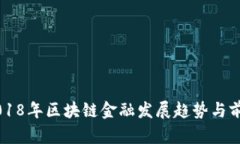 邦利2018年区块链金融发展趋势与前景分析