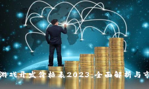 区块链游戏开发价格表2023：全面解析与市场趋势