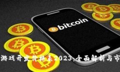 区块链游戏开发价格表2023：全面解析与市场趋势