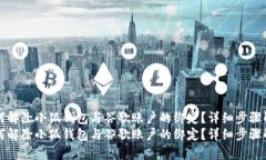 如何解除小狐钱包与谷歌账户的绑定？详细步骤