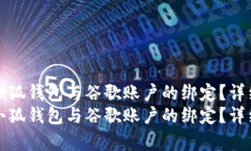 如何解除小狐钱包与谷歌账户的绑定？详细步骤解析
如何解除小狐钱包与谷歌账户的绑定？详细步骤解析