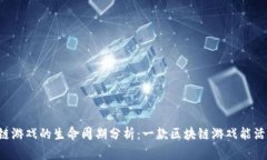 区块链游戏的生命周期分析：一款区块链游戏能