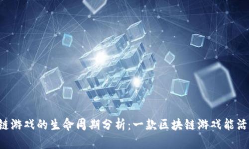 区块链游戏的生命周期分析：一款区块链游戏能活多久？