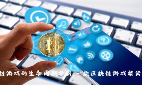 区块链游戏的生命周期分析：一款区块链游戏能活多久？
