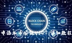 如何在小狐钱包中添加币安链USDT：详细教程与常