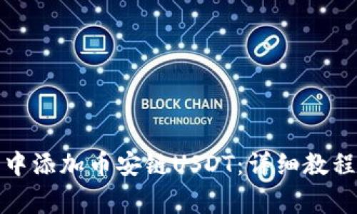 如何在小狐钱包中添加币安链USDT：详细教程与常见问题解答
