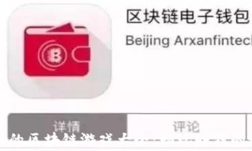 
免费搬砖的区块链游戏大全：畅玩赚钱的最佳选择