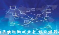 免费搬砖的区块链游戏大全：畅玩赚钱的最佳选