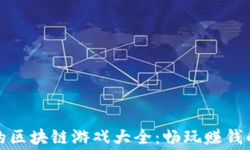 
免费搬砖的区块链游戏大全：畅玩赚钱的最佳选择