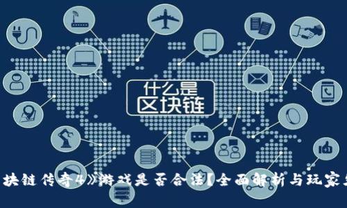 《区块链传奇4》游戏是否合法？全面解析与玩家须知