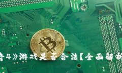 《区块链传奇4》游戏是否合法？全面解析与玩家