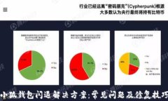 小狐钱包闪退解决方案：常见问题及修复技巧