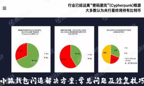 
小狐钱包闪退解决方案：常见问题及修复技巧