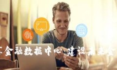 区块链共享金融数据中心：建设未来金融的新模