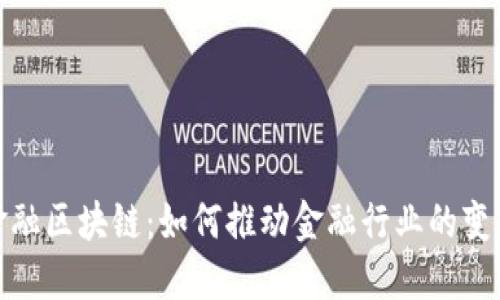 : 连接金融区块链：如何推动金融行业的变革和创新