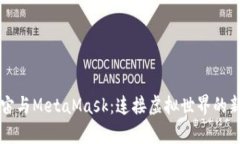 元宇宙与MetaMask：连接虚拟世界的新桥梁