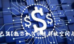 小狐钱包已满？教你如何快速释放空间与管理资