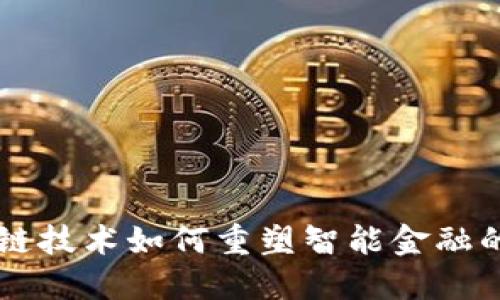 区块链技术如何重塑智能金融的未来