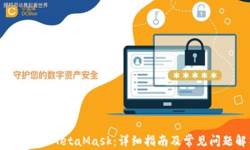 
如何汉化 MetaMask：详细指南及常见问题解答