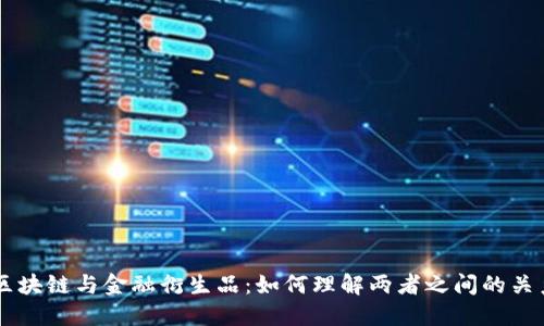 区块链与金融衍生品:如何理解两者之间的关系