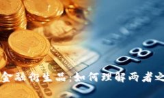 区块链与金融衍生品：如何理解两者之间的关系