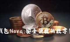### 小狐钱包Nova：安全便捷的数字货币管理工具