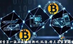 探索第一滴血区块链游戏：玩法、特点与未来趋