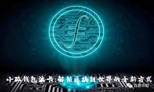  小狐钱包波卡：解锁区块链世界的全新方式