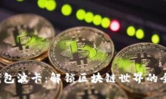  小狐钱包波卡：解锁区块链世界的全新方式