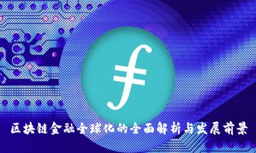 区块链金融全球化的全面解析与发展前景