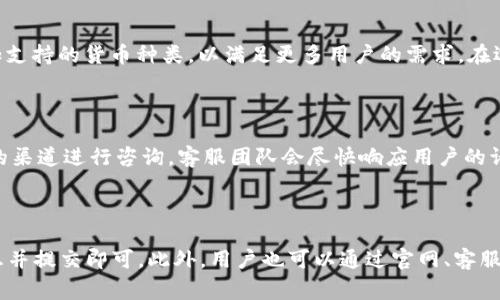    如何打开小狐钱包视频 - 完整指南与常见问题解答  /   
 guanjianci  小狐钱包, 打开视频, 视频播放, 钱包使用  /guanjianci   

## 内容主体大纲

1. **什么是小狐钱包？**
   - 小狐钱包的定义
   - 小狐钱包的功能和特点
   - 小狐钱包的用户群体

2. **为何需要打开小狐钱包的视频？**
   - 视频内容的价值
   - 使用视频进行新手指引
   - 便于理解和操作的小狐钱包功能

3. **如何下载和安装小狐钱包？**
   - 下载小狐钱包的步骤
   - 安装小狐钱包的注意事项
   - 创建账户及基本操作

4. **打开小狐钱包视频的步骤**
   - 登录小狐钱包
   - 查找视频的具体位置
   - 点击播放及其它设置

5. **常见问题解答**
   - 视频无法播放的原因与解决方案
   - 视频内容更新的流程
   - 用户反馈与改进建议

6. **小狐钱包的未来展望**
   - 产品的发展方向
   - 用户的期待与体验

## 详细内容

### 1. 什么是小狐钱包？

#### 小狐钱包的定义
小狐钱包是一种数字钱包，旨在为用户提供安全便捷的虚拟货币管理服务。它不仅支持多种数字资产的存储，还提供实时交易、资产分析等实用功能，使得用户在使用过程中感到更加便利。

#### 小狐钱包的功能和特点
小狐钱包的功能包括但不限于资产管理、交易记录查询、市场行情分析等。它支持多个主流的虚拟货币，如比特币、以太坊以及一些稳定币。这使得用户可以在一个平台上完成多种货币的管理。

#### 小狐钱包的用户群体
小狐钱包的用户群体非常广泛，从个人用户到投资者、从初学者到专业的交易人士，他们都在小狐钱包平台上寻找到自己所需要的安全、便捷的资产管理工具。

### 2. 为何需要打开小狐钱包的视频？

#### 视频内容的价值
随着数字货币的迅速发展，越来越多的人开始关心虚拟资产的管理。而录制的视频教程可以很直观地向用户展示如何使用小狐钱包的各项功能，让他们快速上手。

#### 使用视频进行新手指引
对于新手用户而言，文字说明可能难以理解，而视频通过图像和说明的结合，一方面能降低学习成本，另一方面能更好地展示小狐钱包的操作流程。

#### 便于理解和操作的小狐钱包功能
视频可以细致地展示每一个操作步骤，包括如何进行转账、如何查看交易记录等，使得用户在观看视频后能更自信地使用钱包进行各项操作。

### 3. 如何下载和安装小狐钱包？

#### 下载小狐钱包的步骤
要下载小狐钱包，用户可以访问官方网站，点击下载链接，选择适合自己操作系统的版本。随后，根据提示完成下载安装。

#### 安装小狐钱包的注意事项
在安装过程中，确保关闭其他应用，以防干扰。同样，确保系统环境符合软件的要求，以免出现兼容性问题。

#### 创建账户及基本操作
安装完成后，用户需打开小狐钱包应用，根据提示完成账户的注册和设置，包括密码的设置和密钥的备份，以确保账户的安全。

### 4. 打开小狐钱包视频的步骤

#### 登录小狐钱包
用户首先需要打开小狐钱包，输入账号和密码进行登录，确保账户安全性。

#### 查找视频的具体位置
在小狐钱包的主界面上，通常会有“视频教程”或“帮助中心”栏目，用户可以通过点击找到所需的视频内容。

#### 点击播放及其它设置
找到视频后，用户只需点击播放即可观看。同时，用户可根据需求调整视频的音量和清晰度，以获得更好的观看体验。

### 5. 常见问题解答

#### 视频无法播放的原因与解决方案
有时，用户可能会遇到视频无法播放的情况，常见的原因包括网络问题、设备不兼容或软件过期等。用户可尝试检查网络连接，更新钱包应用，或联系技术支持。

#### 视频内容更新的流程
小狐钱包会定期对视频内容进行更新，以便用户获取最新的操作指导。用户可关注官方消息，及时获取更新信息，并持续学习。

#### 用户反馈与改进建议
用户在使用小狐钱包的视频过程中若有疑问或建议，可以通过反馈渠道与开发团队沟通，开发团队会认真对待每一条反馈，不断改进产品。

### 6. 小狐钱包的未来展望

#### 产品的发展方向
小狐钱包未来将继续强化安全性与便捷性，致力于为用户提供更好的服务体验。随着区块链技术的不断发展，小狐钱包也在不断探索新的功能。

#### 用户的期待与体验
小狐钱包希望用户能够享受到更快速、更安全的资产管理体验，因此会在用户反馈的基础上，不断产品，提升用户满意度。

---

### 相关问题

1. **小狐钱包如何确保用户的资产安全？**
2. **如何在小狐钱包内进行交易，步骤是什么？**
3. **如果我忘记了小狐钱包的登录密码，该怎么办？**
4. **小狐钱包支持哪些虚拟货币的交易？**
5. **小狐钱包的客服支持渠道有哪些？**
6. **如何向小狐钱包反馈问题或建议？**

#### 1. 小狐钱包如何确保用户的资产安全？

资产安全是小狐钱包设计的核心考量之一。为了保护用户的个人资产，小狐钱包采用了多重安全机制，包括数据加密、双重身份验证等。数据加密确保了用户的信息在传输中的安全性，双重身份验证则为用户的登录和交易增加了额外的安全层级。此外，小狐钱包还会定期进行安全检测，及时发现并修复潜在的漏洞。

#### 2. 如何在小狐钱包内进行交易，步骤是什么？

在小狐钱包内进行交易相对简单。用户首先需要登录账户，确保钱包内有足够的资金。接着，通过主界面找到“发送”或“转账”功能，输入收款钱包地址及转账金额，确认交易信息无误后，点击发送即可。如果是接收资金，也可通过“接收”功能生成二维码或钱包地址，分享给对方进行转账。

#### 3. 如果我忘记了小狐钱包的登录密码，该怎么办？

若忘记了登录密码，用户可以选择“忘记密码”选项，通过注册时提供的邮箱或手机号码进行身份验证。完成验证后，系统会发送重置密码的链接，用户可通过该链接设置新的登录密码。如果在重置密码过程中遇到任何问题，建议联系小狐钱包的客服支持。

#### 4. 小狐钱包支持哪些虚拟货币的交易？

小狐钱包支持多种主流的虚拟货币交易，包括但不限于比特币、以太坊、莱特币及一些稳定币等。随着市场的发展，小狐钱包也不断增加支持的货币种类，以满足更多用户的需求。在选择交易的虚拟货币时，用户应考虑市场趋势及相关风险。

#### 5. 小狐钱包的客服支持渠道有哪些？

小狐钱包的客服支持渠道通常包括官网的在线客服、官方微信公众号、客服热线以及用户反馈邮箱等。用户可根据自身需求选择合适的渠道进行咨询。客服团队会尽快响应用户的请求，并提供专业的解答。

#### 6. 如何向小狐钱包反馈问题或建议？

用户可通过小狐钱包的反馈功能向团队提交问题或建议。通常在应用内会有“反馈”或者“意见建议”选项，用户在进入后，填写相关信息并提交即可。此外，用户也可以通过官网、客服邮箱等方式进行反馈。团队会认真对待每一条建议，并不断提升用户体验。