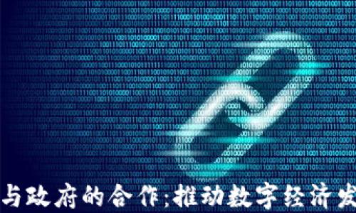 
区块链金融与政府的合作：推动数字经济发展的新机遇