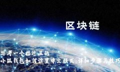 思考一个接近且的  小狐钱包如何设置中文模式：