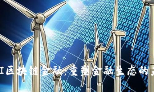 MBI区块链金融：重塑金融生态的未来