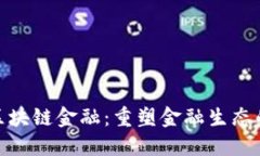 MBI区块链金融：重塑金融生态的未来