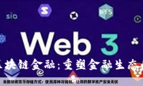 MBI区块链金融：重塑金融生态的未来