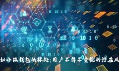 揭秘小狐钱包的坏处：用户不得不重视的潜在风