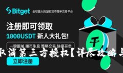 小狐钱包如何取消第三方授权？详尽攻略与常见