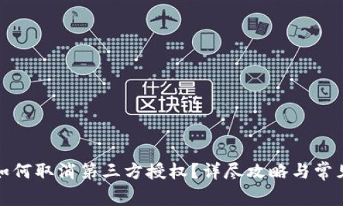 小狐钱包如何取消第三方授权？详尽攻略与常见问题解答