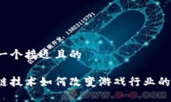 思考一个接近且的区块链技术如何改变游戏行业
