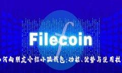如何向朋友介绍小狐钱包：功能、优势与使用技