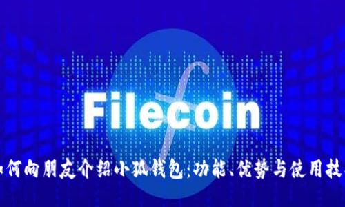 如何向朋友介绍小狐钱包：功能、优势与使用技巧