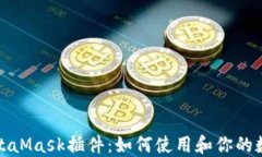 深入了解MetaMask插件：如何使用和你的数字资产体