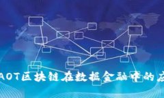 深入探讨AOT区块链在数据金融中的应用与前景