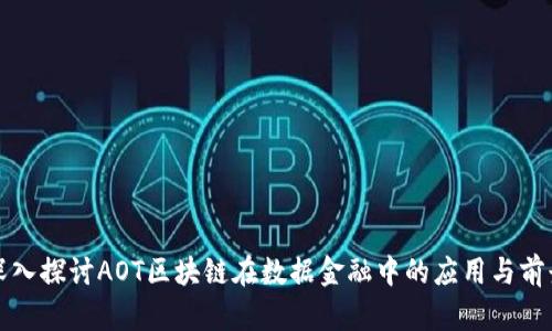 深入探讨AOT区块链在数据金融中的应用与前景