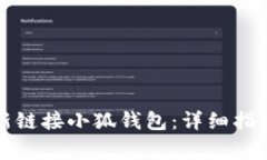 换手机后如何重新链接小狐钱包：详细指南与常