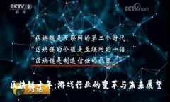 区块链十年：游戏行业的变革与未来展望