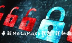 如何将火币提币到MetaMask钱包：详细教程与注意事