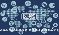 搞笑区块链游戏视频推荐：欣赏娱乐与创新的完